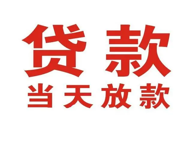 麻洋镇个人上门借款|麻洋镇24小私人借钱空放贷款|麻洋镇附近无抵押借钱